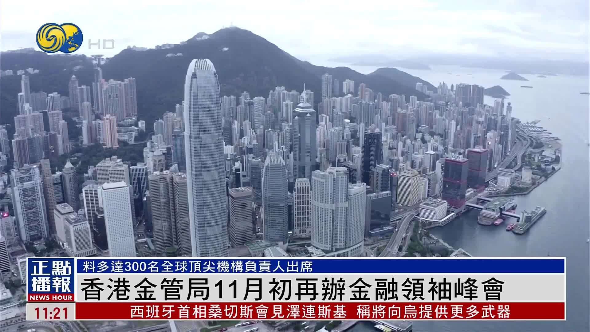 香港金管局11月初再办国际金融领袖投资峰会