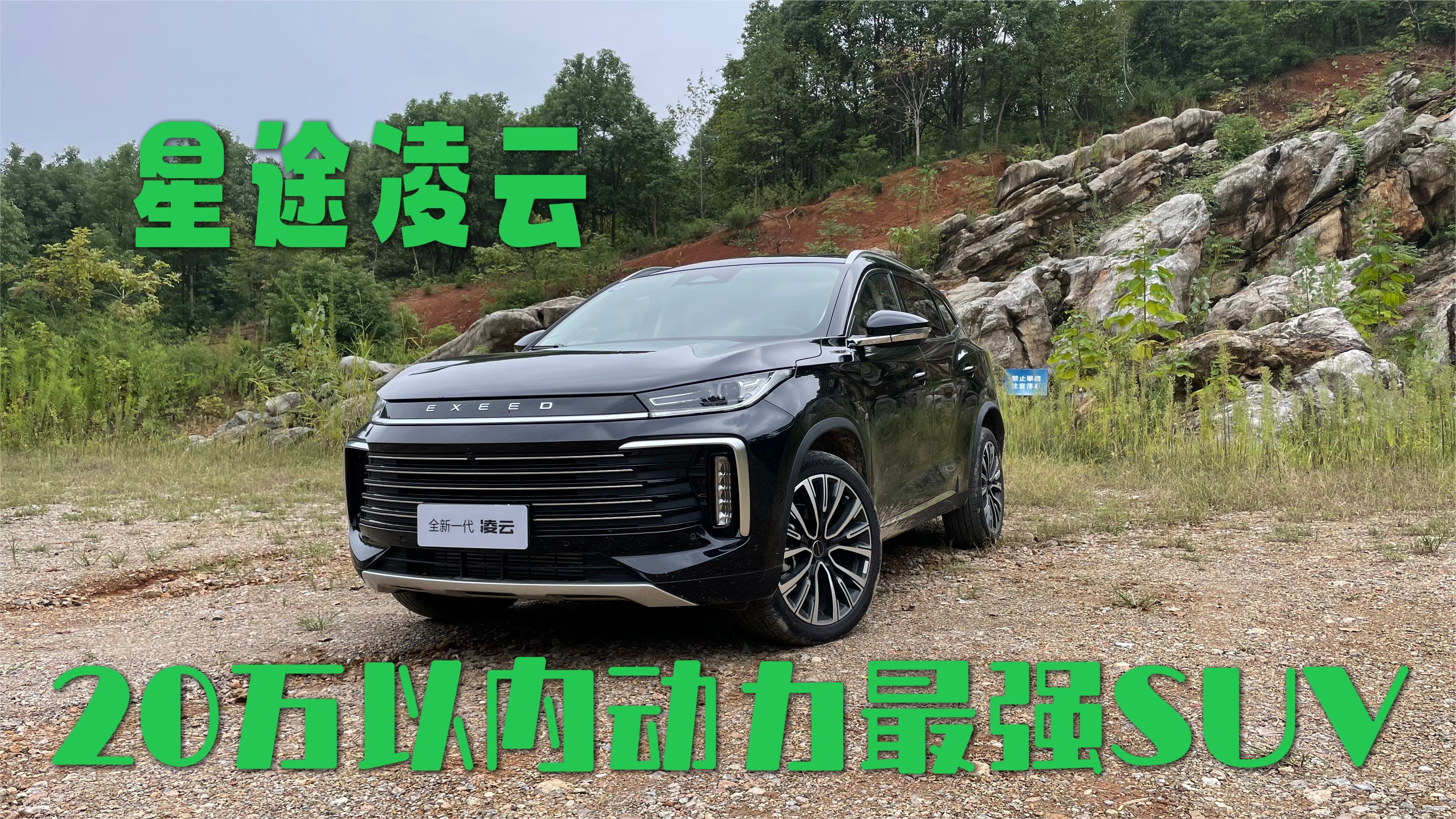 星途凌云：20万以内动力最强SUV