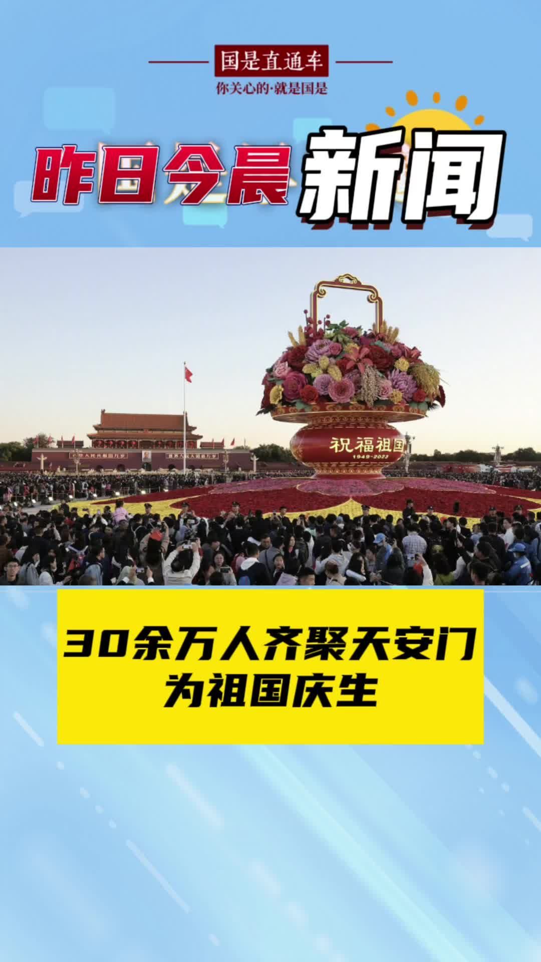10月2日国是早知道:30余万人齐聚天安门为祖国庆生