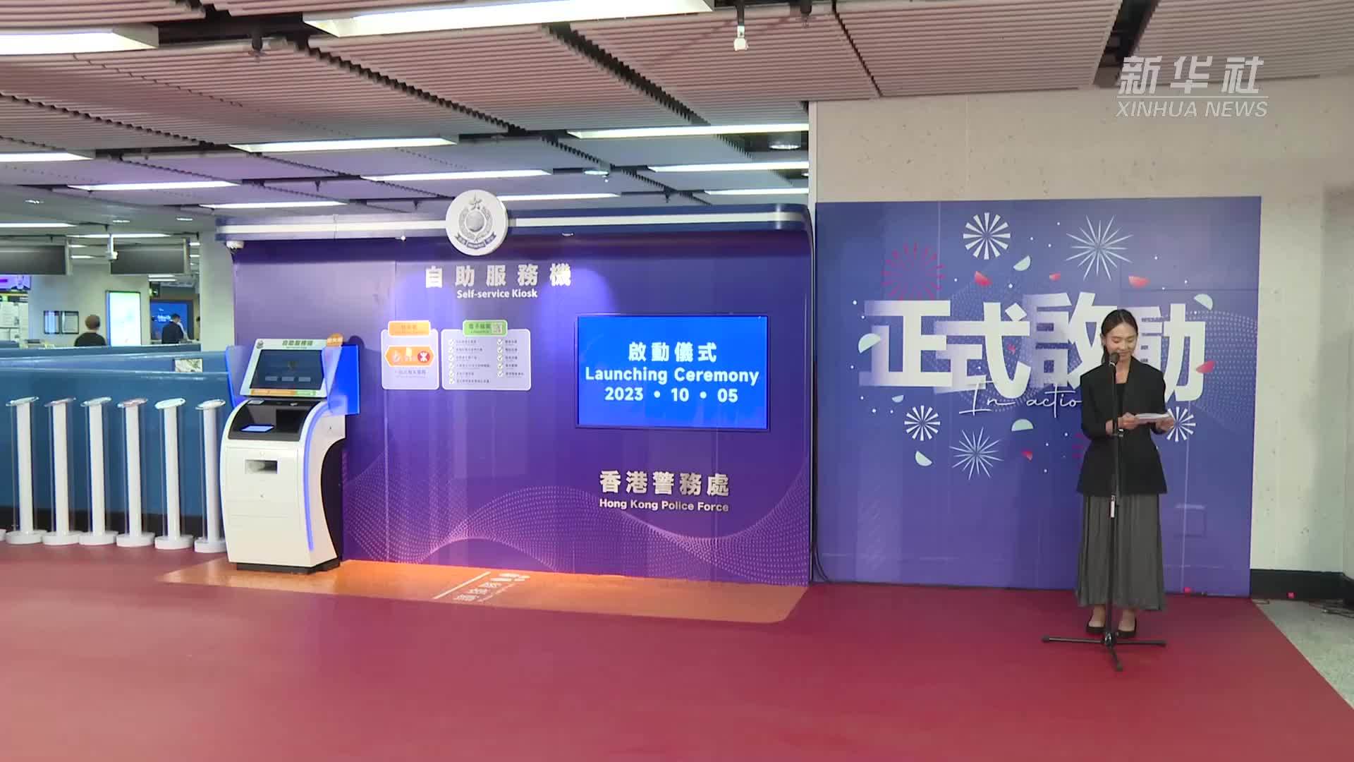 香港警务处首个港铁站自助服务机启用