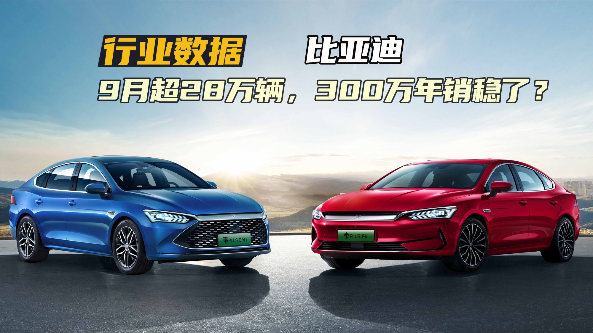 9月销售28.69万辆，购车优惠持续加大！比亚迪年销300万辆稳了？