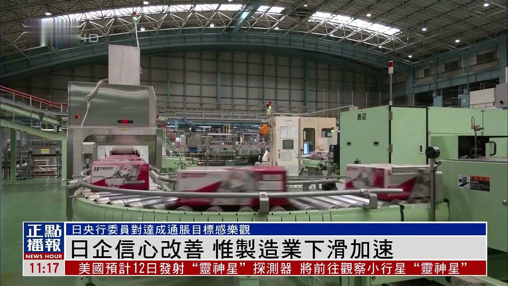 日企信心改善 惟制造业下滑加速_凤凰网视频_凤凰网