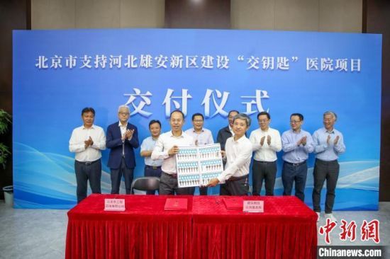 9月28日，北京市支持河北雄安新区建设“交钥匙”医院项目交付仪式在雄安新区举行。　高盟 摄