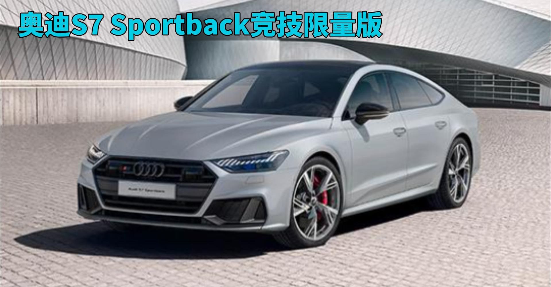 奥迪S7 Sportback竞技限量版：2.9T V6 发动机，售价108.08万