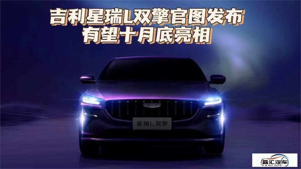 吉利星瑞L双擎官图发布，有望十月底亮相