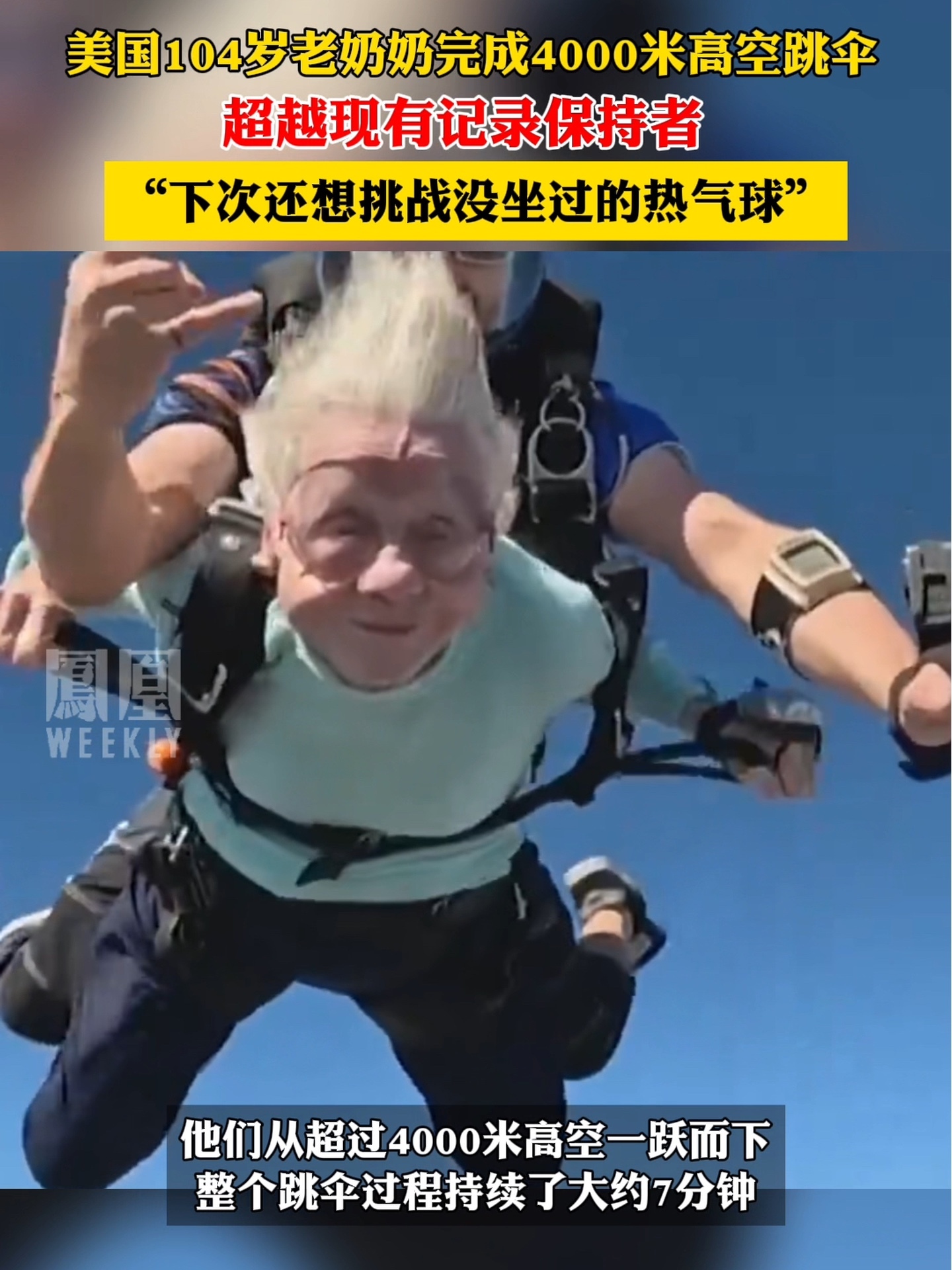 104岁美国老奶奶完成4000米高空跳伞，超越现有103岁纪录保持者。表示下次还想挑战热气球