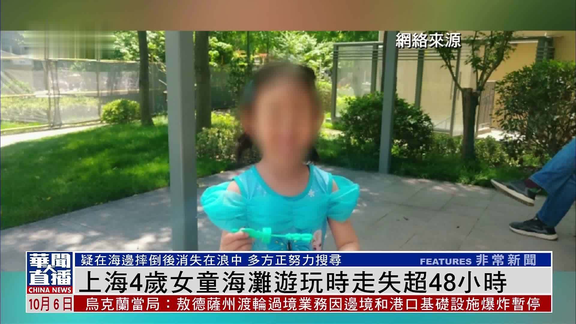 上海4岁女童海滩游玩时走失超48小时