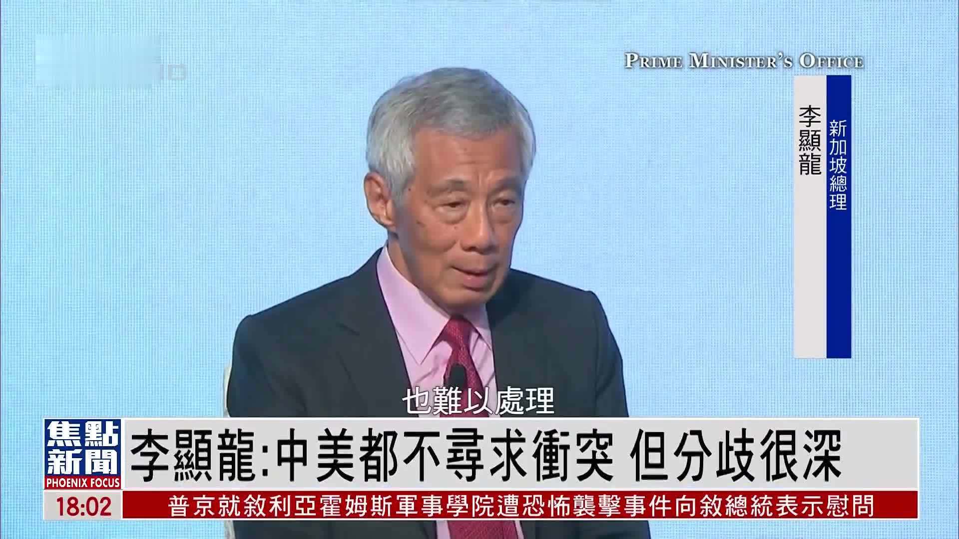 新加坡总理李显龙：若中美冲突 将一切尽失_哔哩哔哩_bilibili