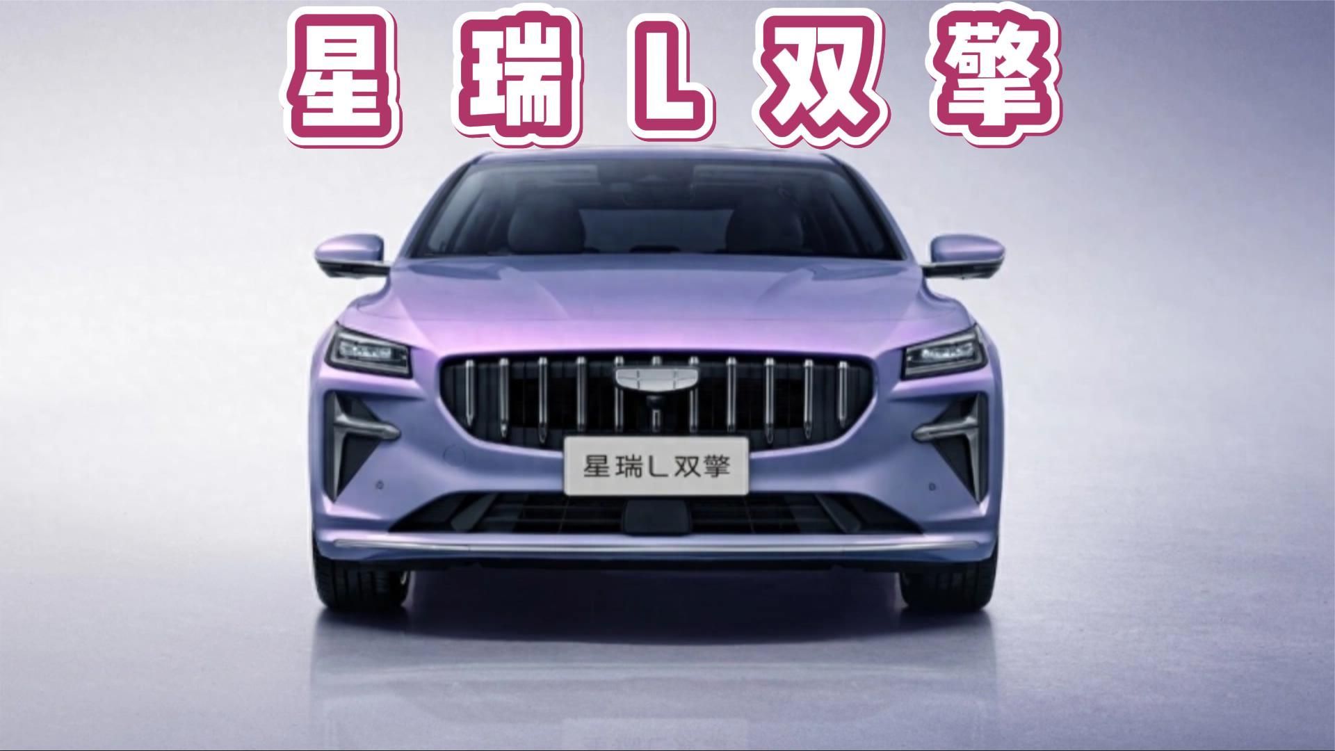 吉利星瑞L双擎要来了
