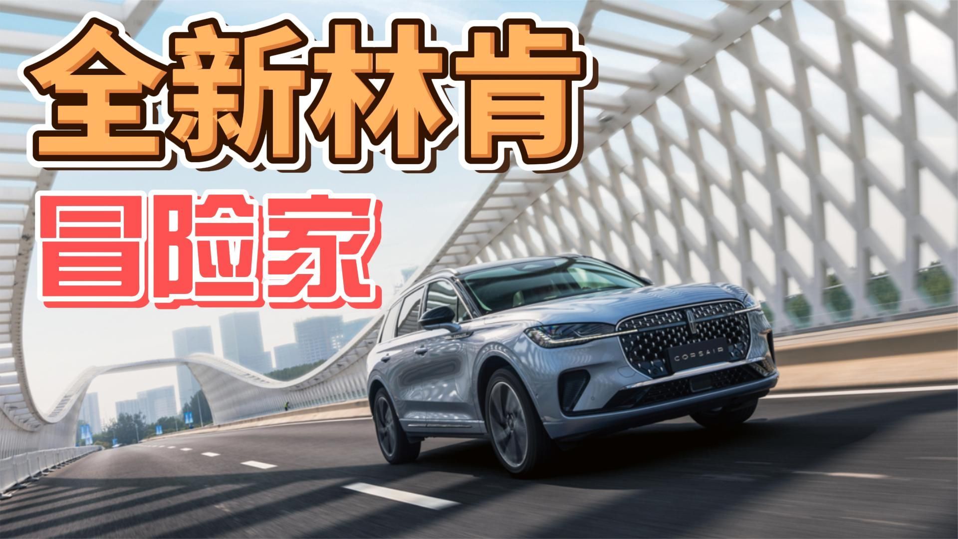 全新林肯冒险家 美系也是懂豪华的