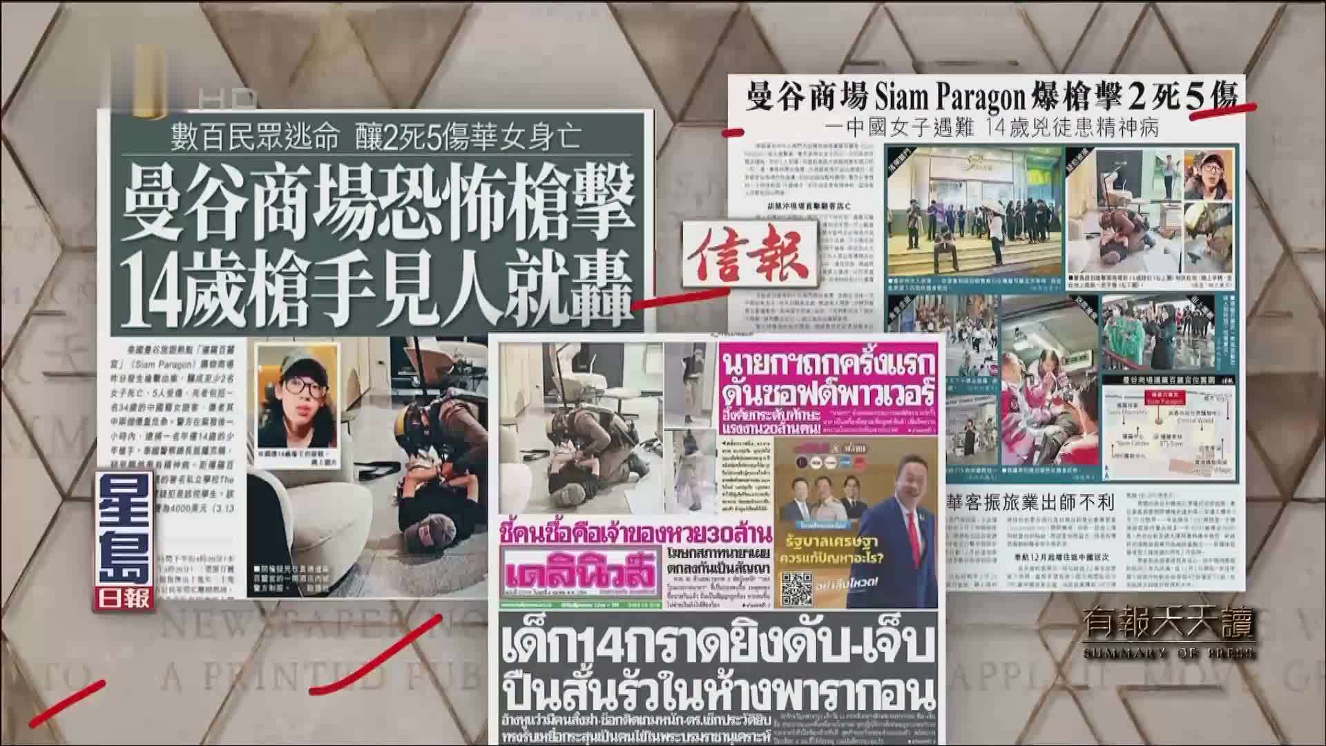 星岛日报：曼谷商场恐怖枪击 14岁枪手见人就轰