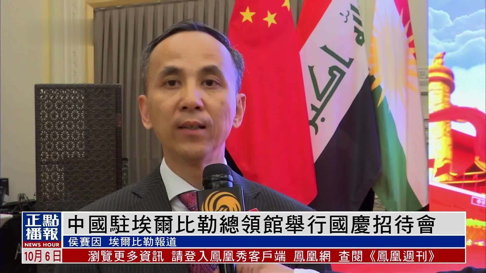 中国驻伊拉克埃尔比勒总领馆举行国庆招待会