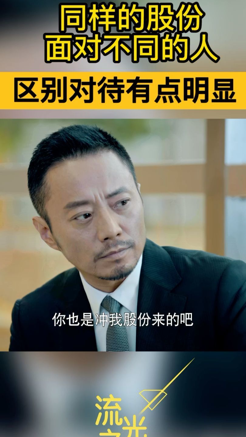 同样的股份，面对不同的人，区别对待有点明显#江苏卫视流光之下