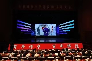 江苏沛县中学举办建校百年庆祝大会