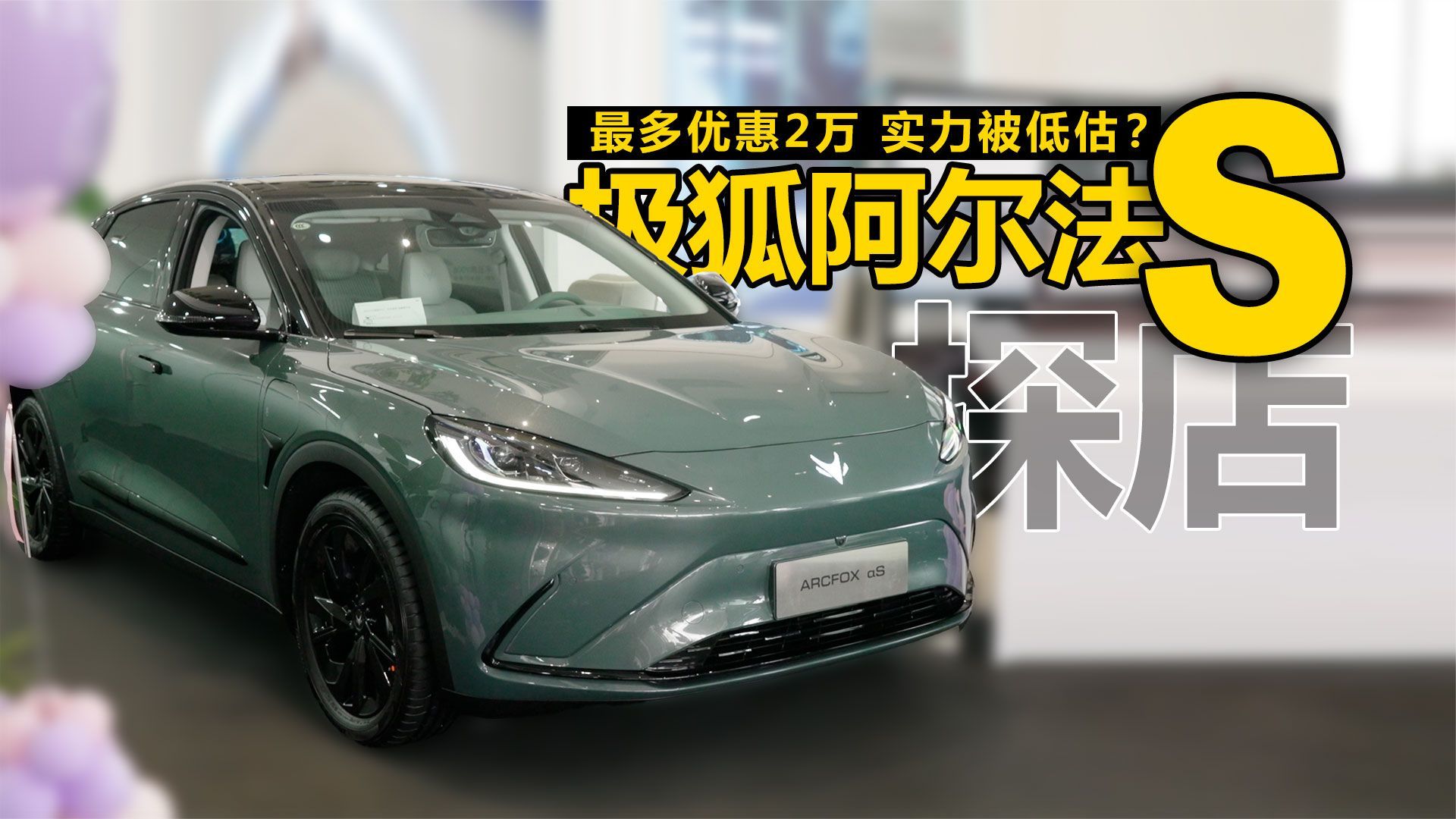 最多优惠2万 实力被低估？探店极狐阿尔法S