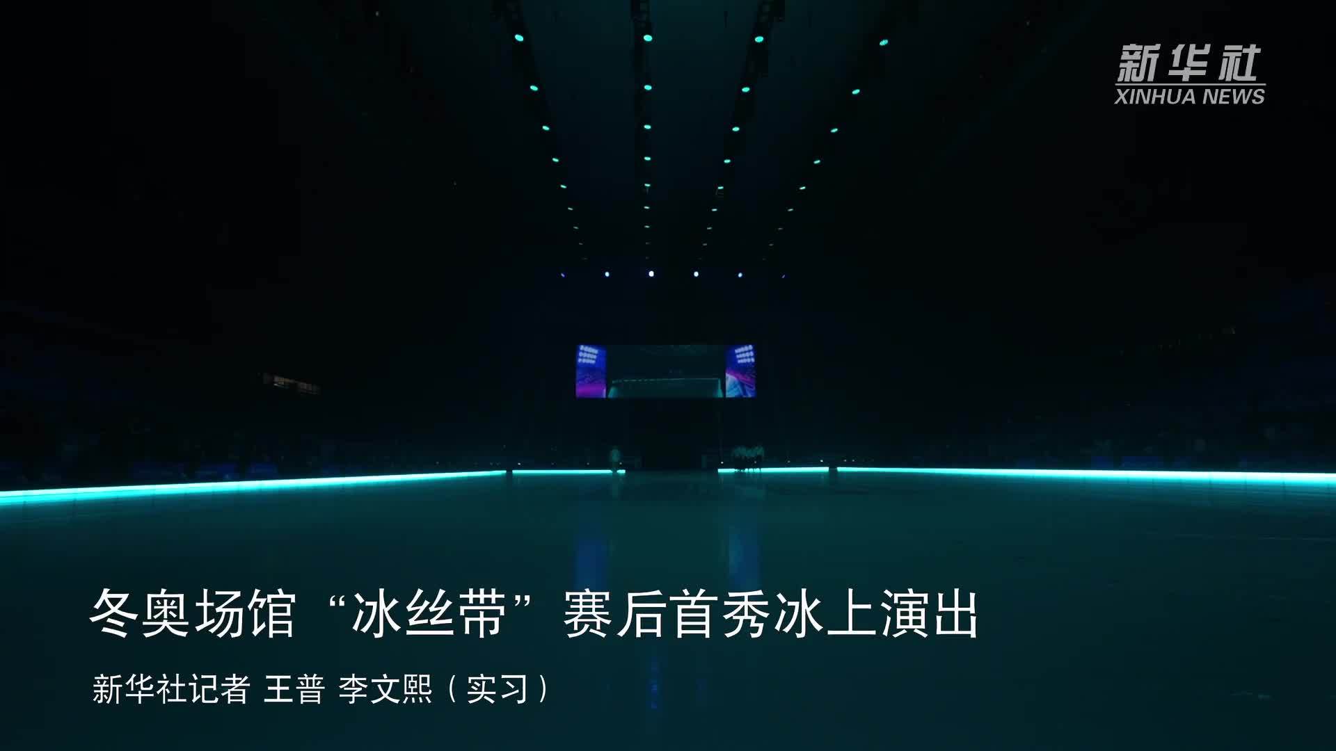 冬奥场馆“冰丝带”赛后首秀冰上演出