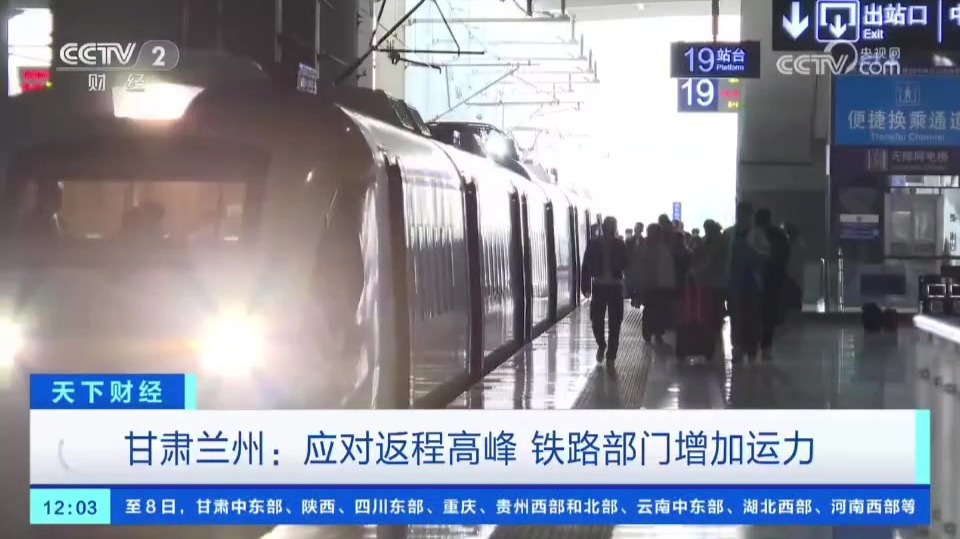 【视频】应对返程高峰　兰州铁路部门增加运力