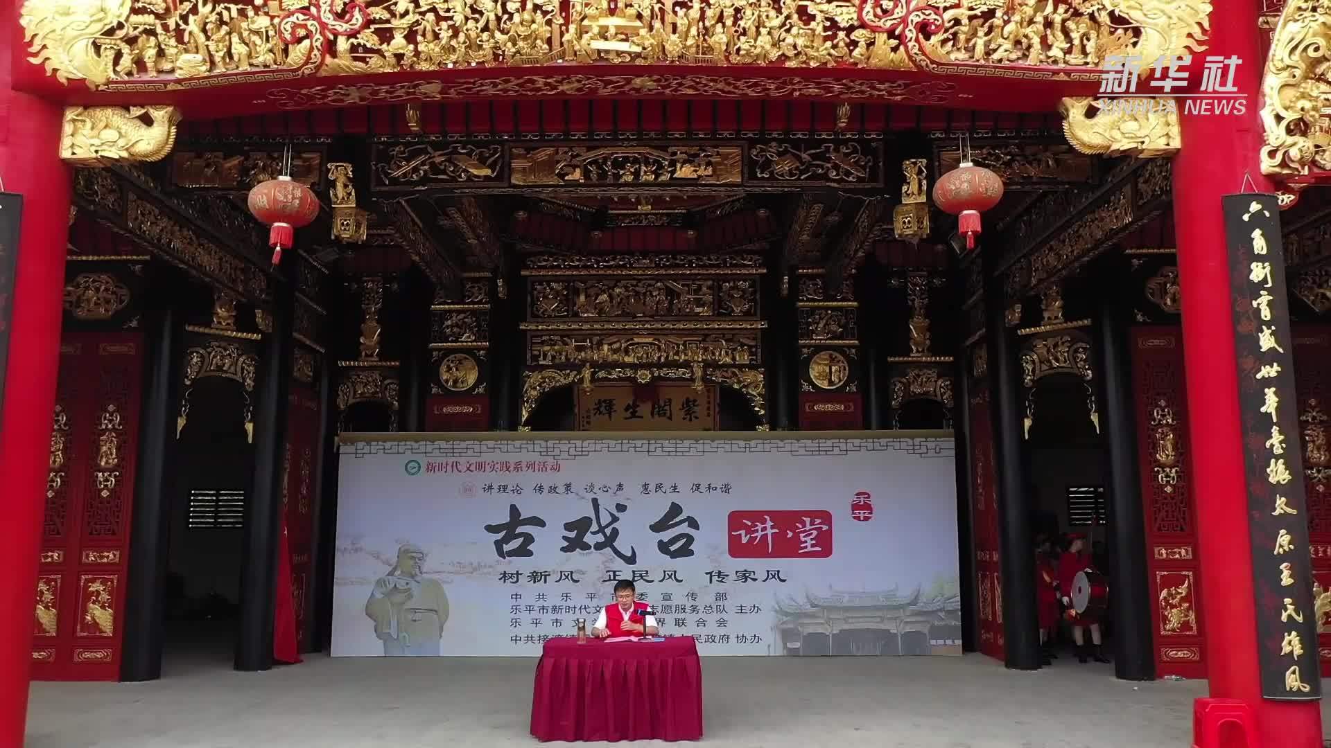 古戏台上话“文明”