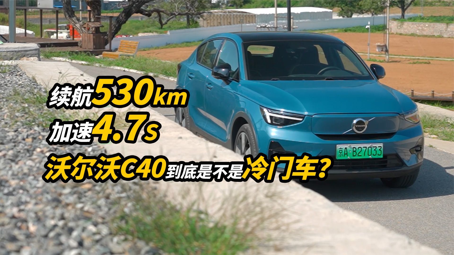 续航530km，加速4.7S，沃尔沃C40到底是不是冷门车？