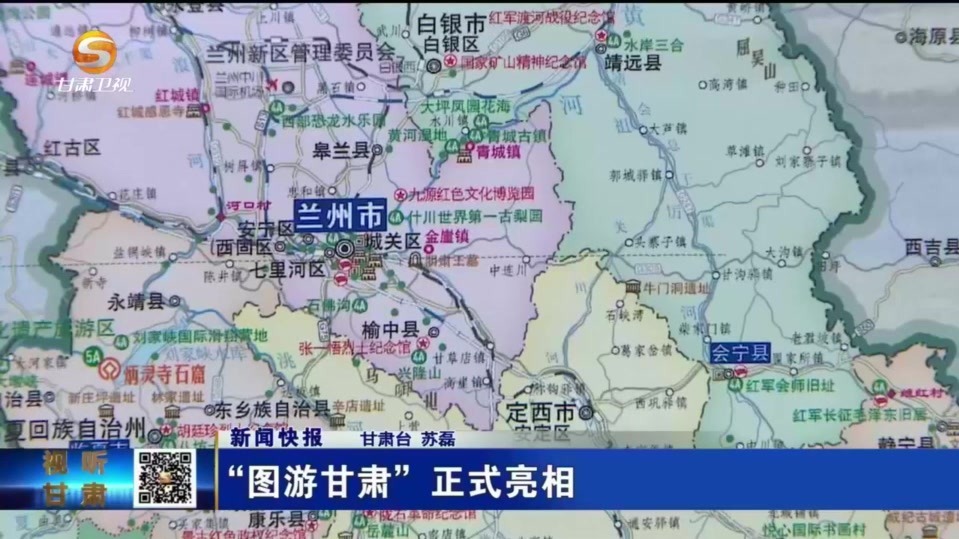 【视频】“图游甘肃”正式亮相