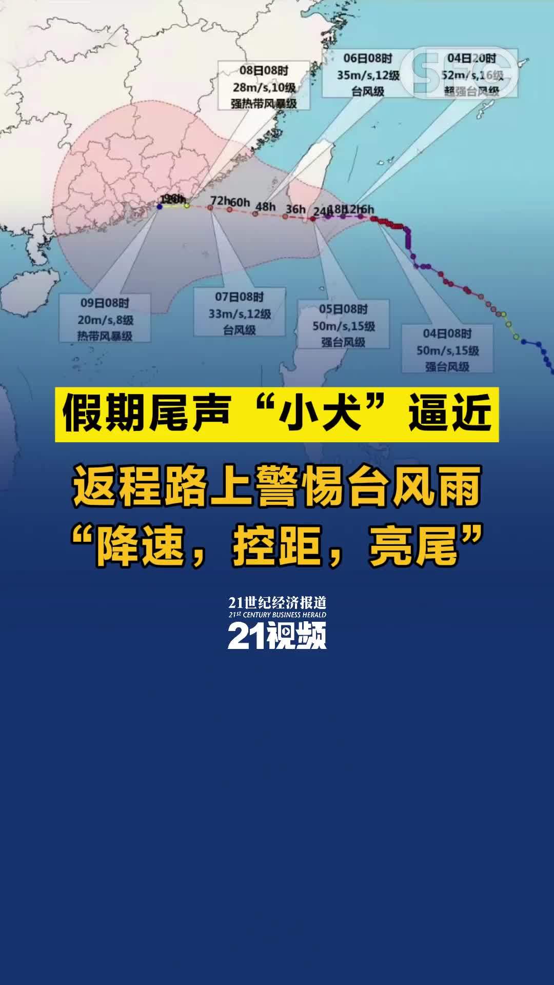 视频丨注意！假期尾声“小犬”逼近 返程路上警惕台风雨