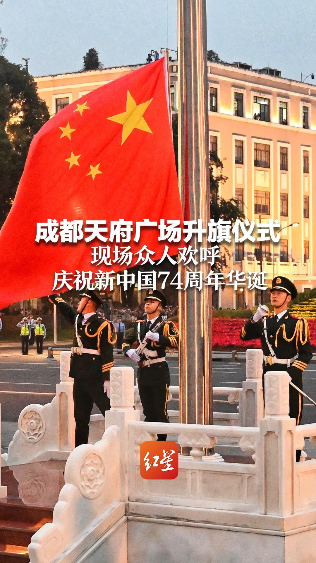 成都天府广场升旗仪式 现场众人欢呼 庆祝新中国74周年华诞