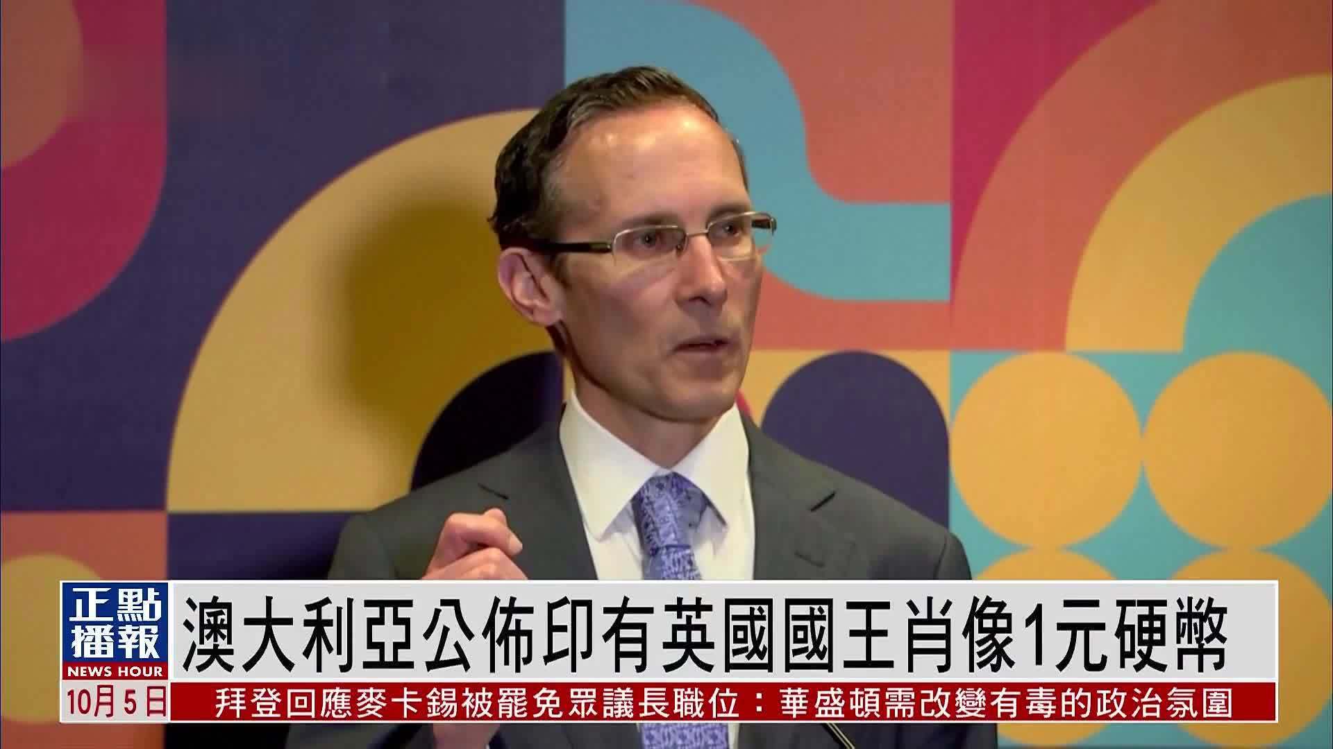 澳大利亚公布印有英国国王肖像1元硬币