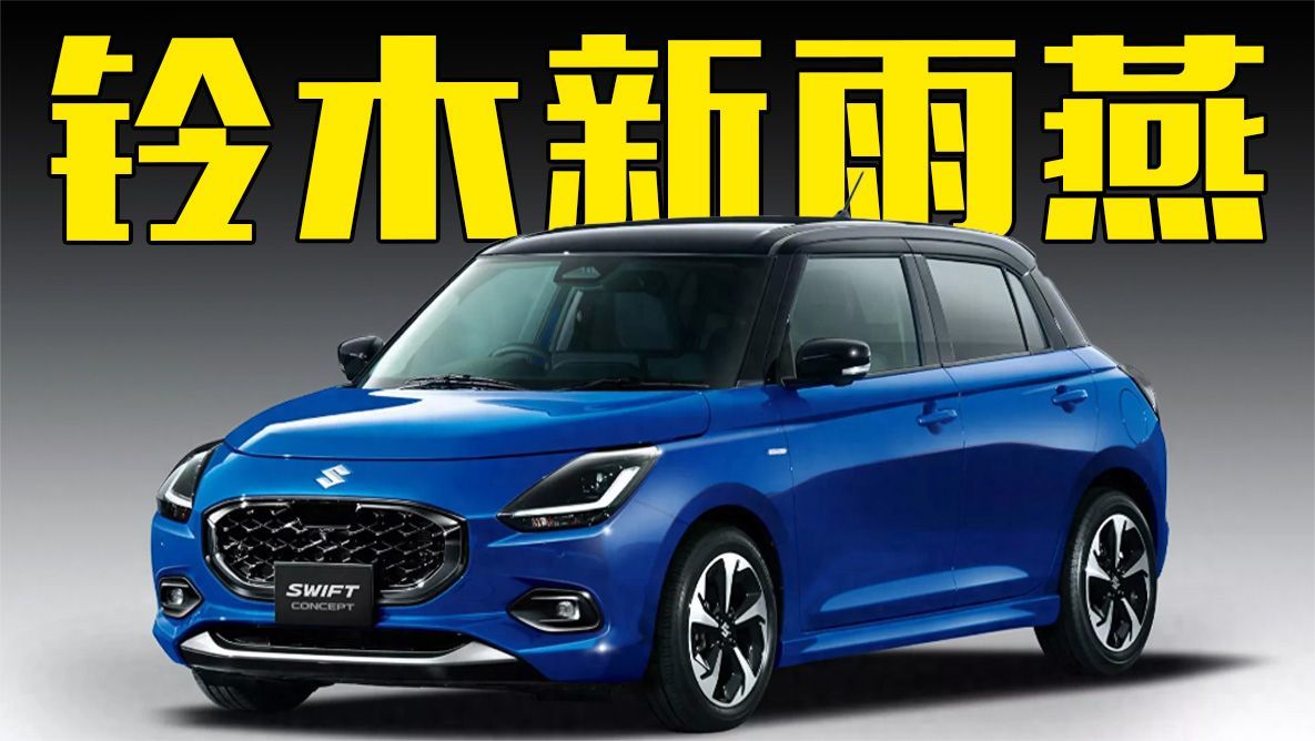 铃木将发新一代雨燕！变化巨大，会重返中国吗？