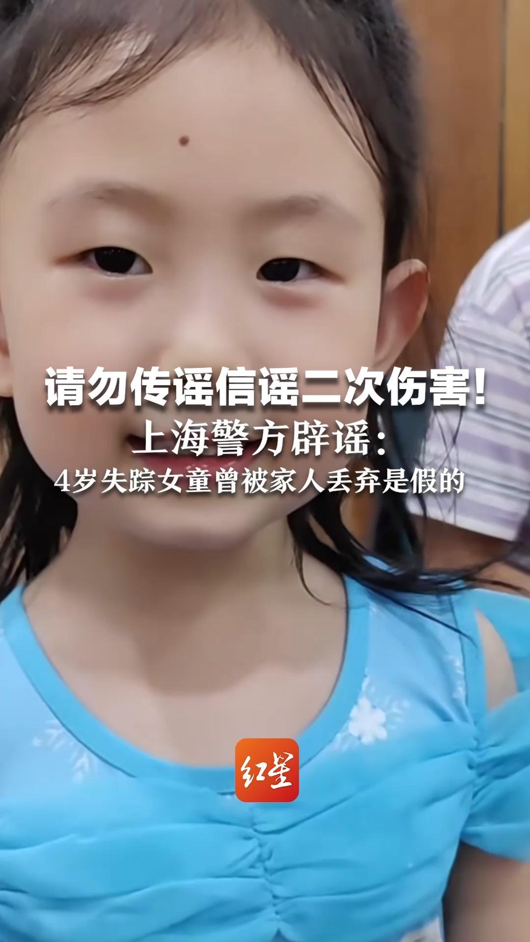 请勿传谣信谣二次伤害上海警方辟谣4岁失踪女童曾被家人丢弃是假的
