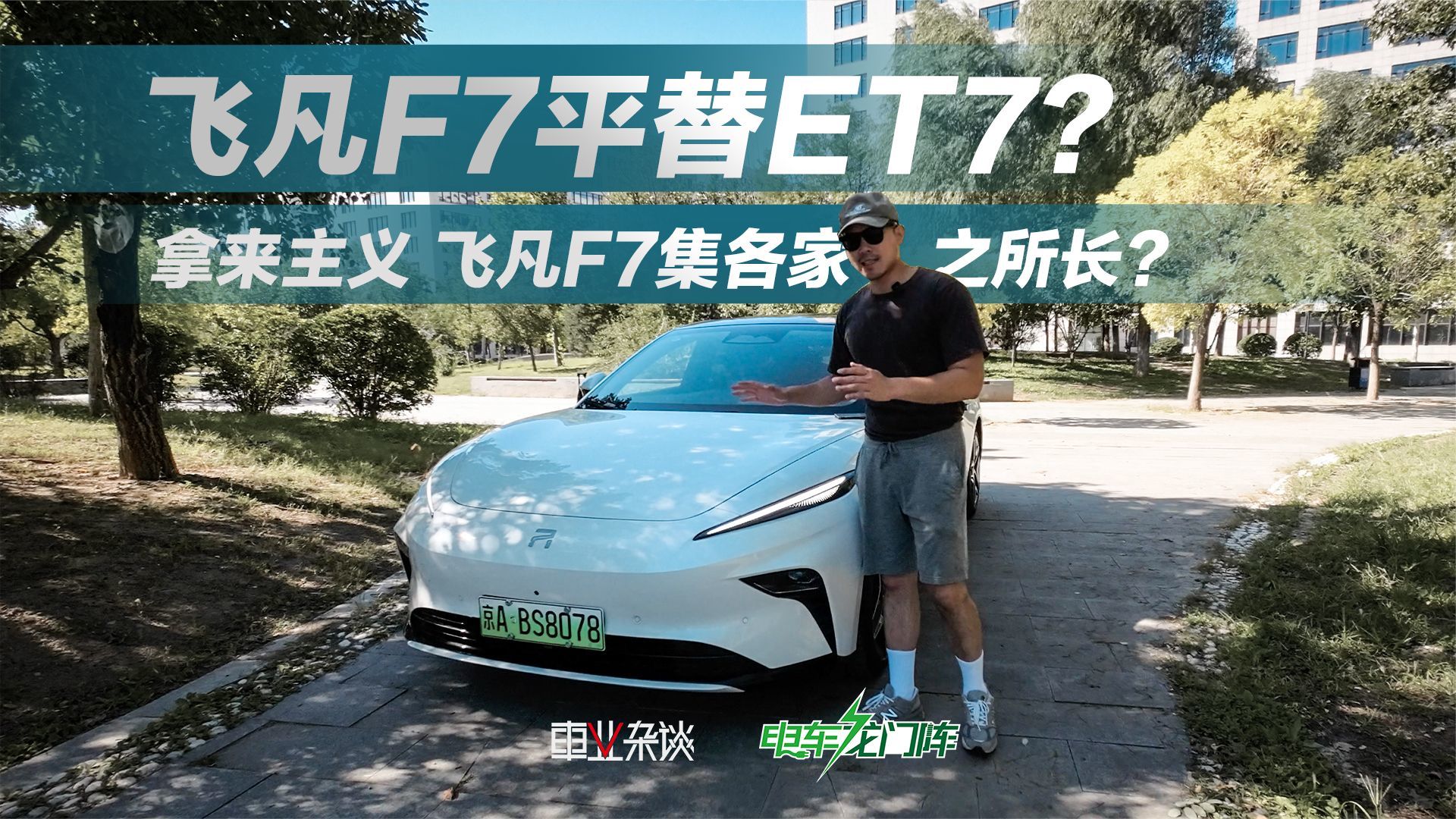 拿来主义 飞凡F7集各家之所长？