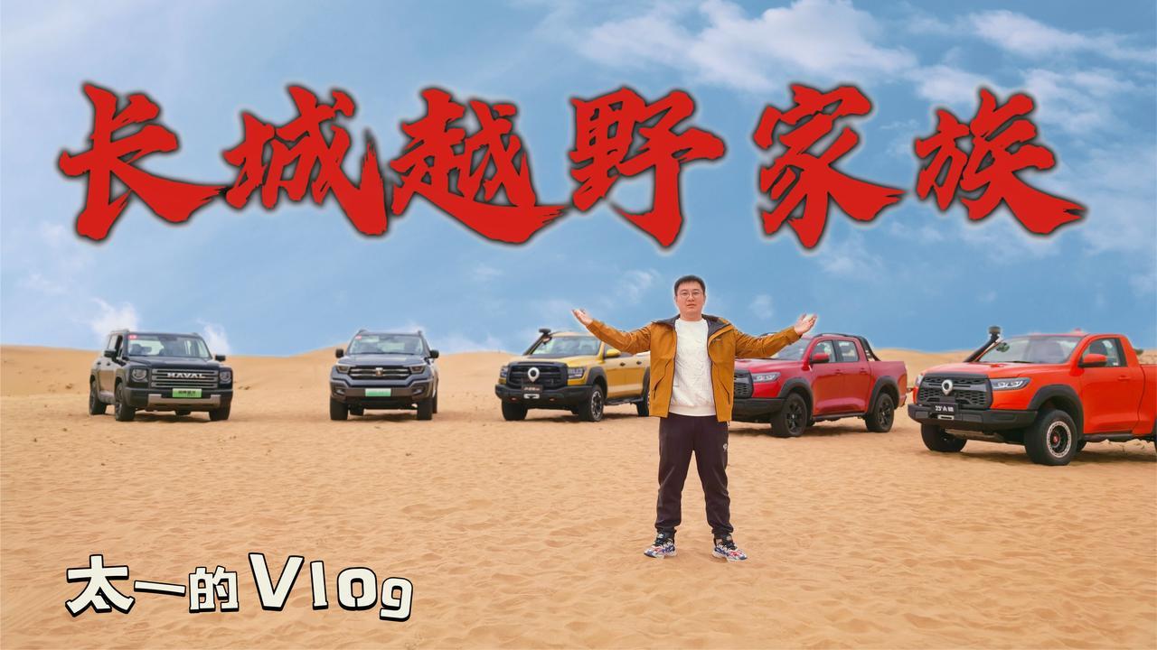 除了沙子，全是“长城”！｜太一的Vlog