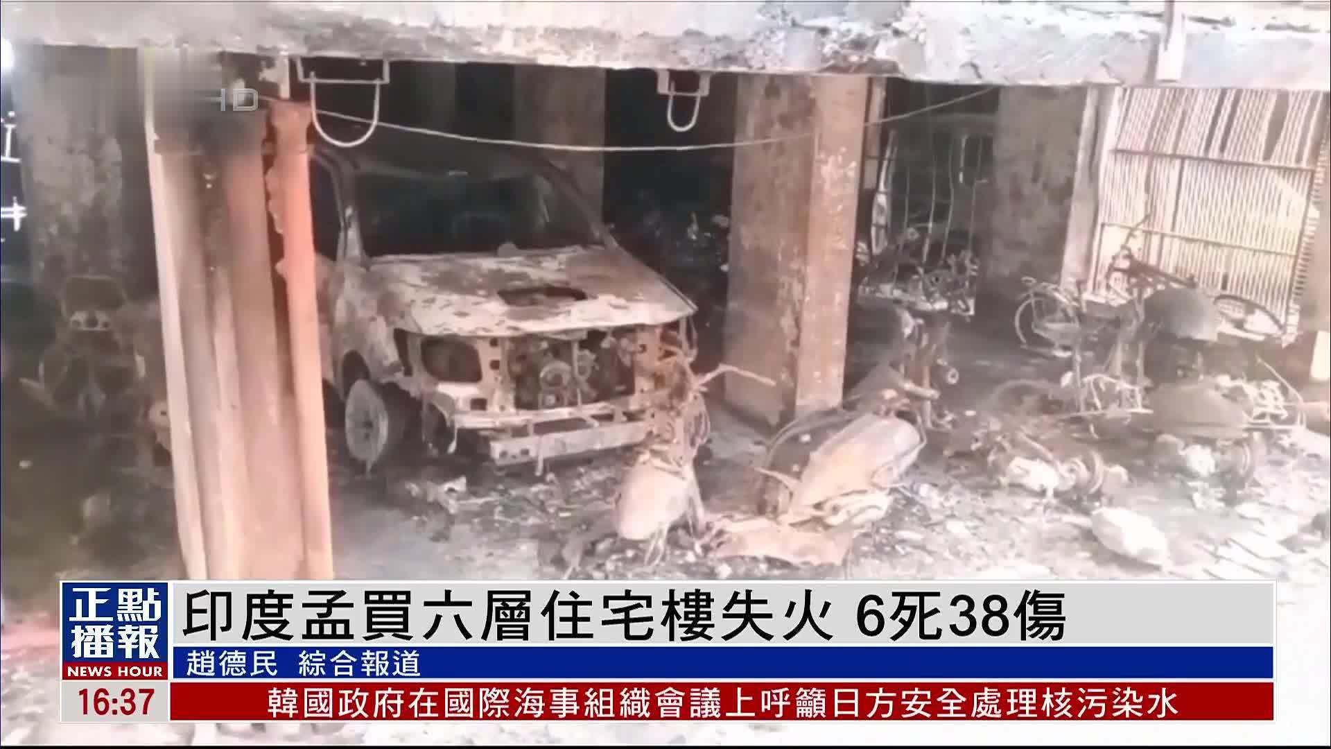 印度孟买六层住宅楼失火 6死38伤
