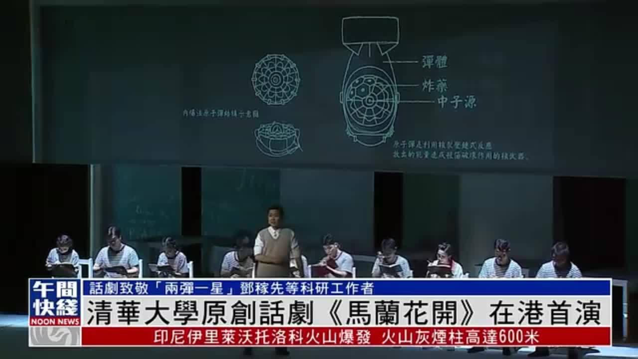 粤语报道｜清华大学原创话剧《马兰花开》在港首演