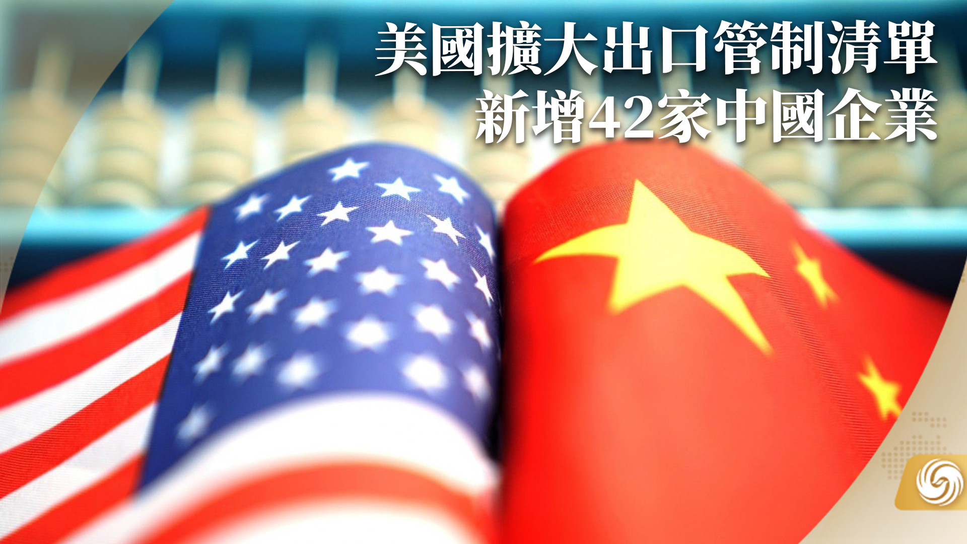 美国扩大出口管制清单 新增42家中国企业