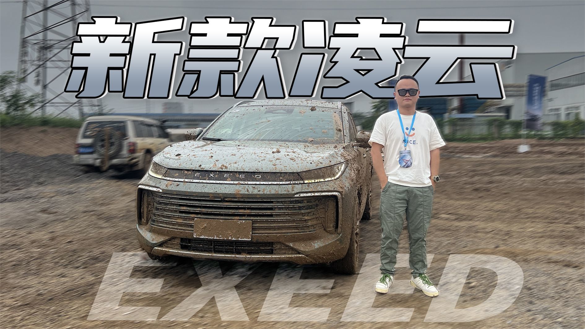 城市SUV去玩泥巴，试驾新款星途凌云，越野能力出人意料