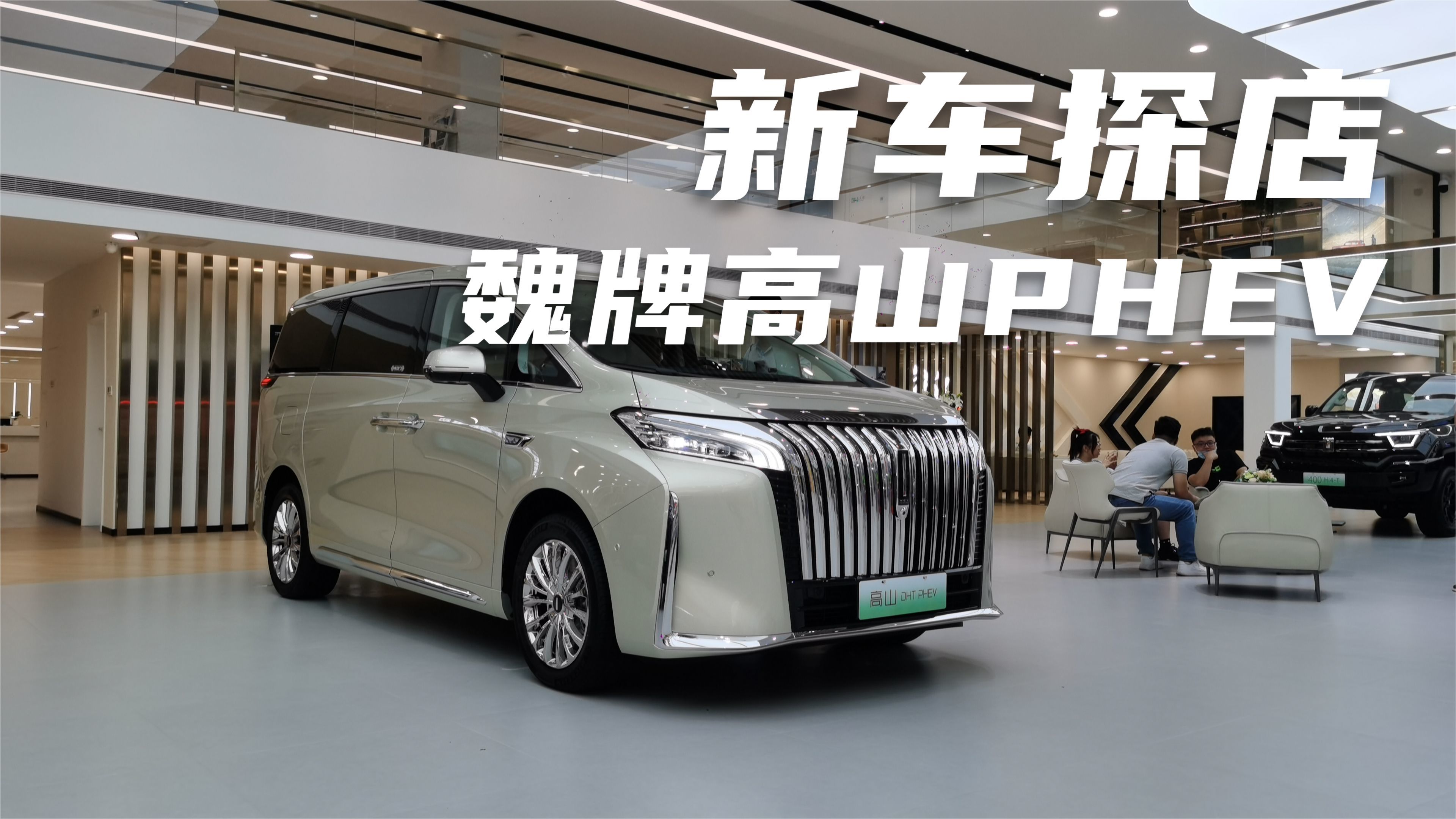新车探店：魏牌高山，全家人的出行头等舱，还要啥丰田埃尔法