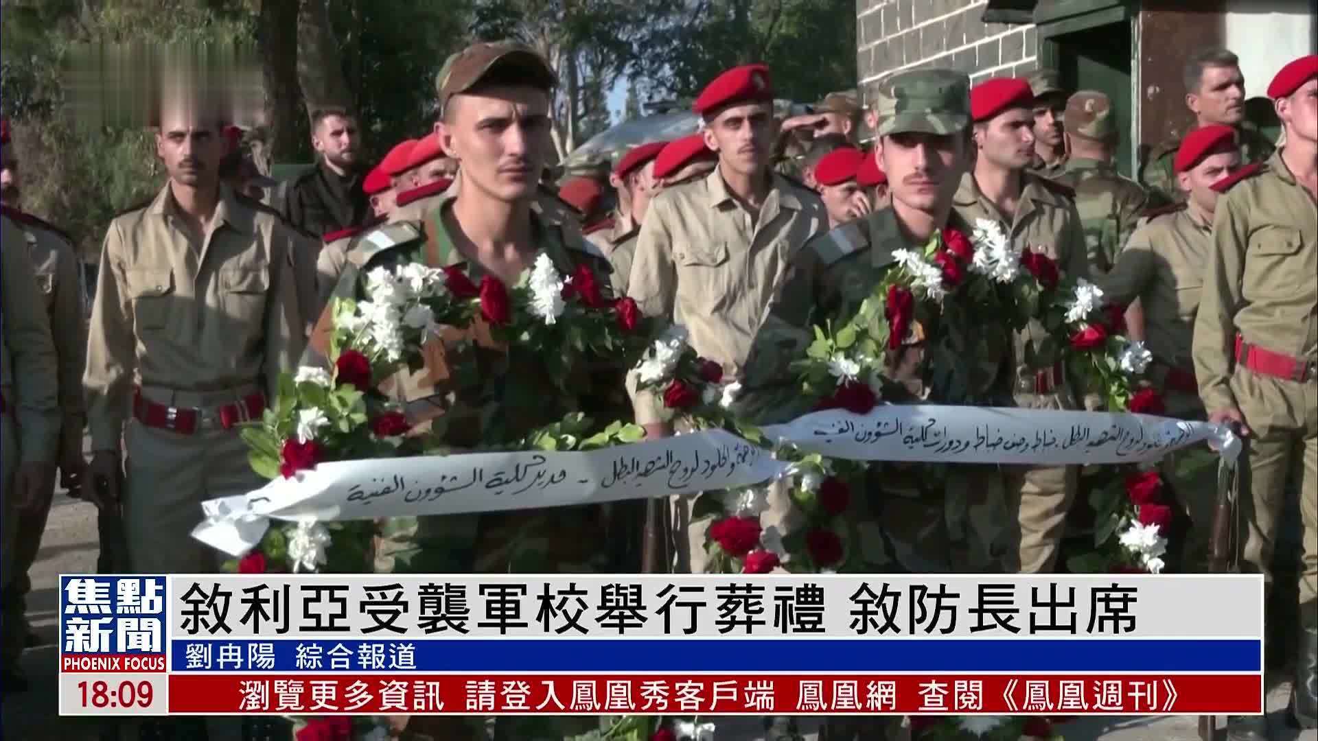叙利亚受袭军校举行葬礼 叙防长出席