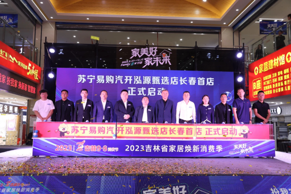 2023吉林省家居焕新消费季启动仪式 吉林省商务厅供图