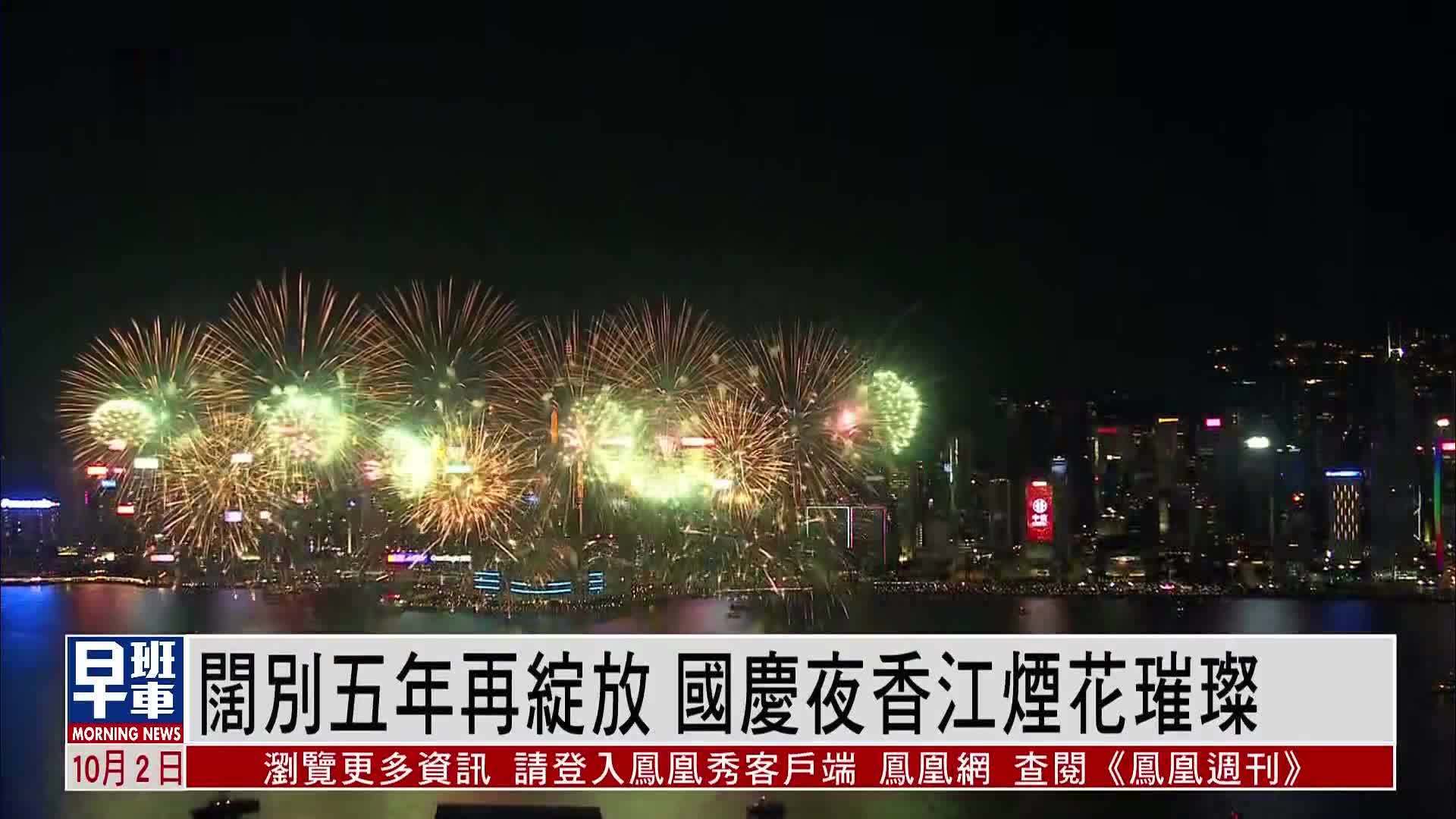 阔别五年再绽放 国庆夜香江烟花璀璨_凤凰网视频_凤凰网