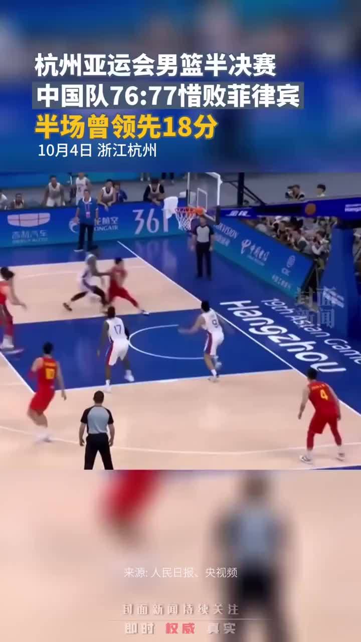 杭州亚运会男篮半决赛，中国队76:77惜败菲律宾，半场曾领先18分