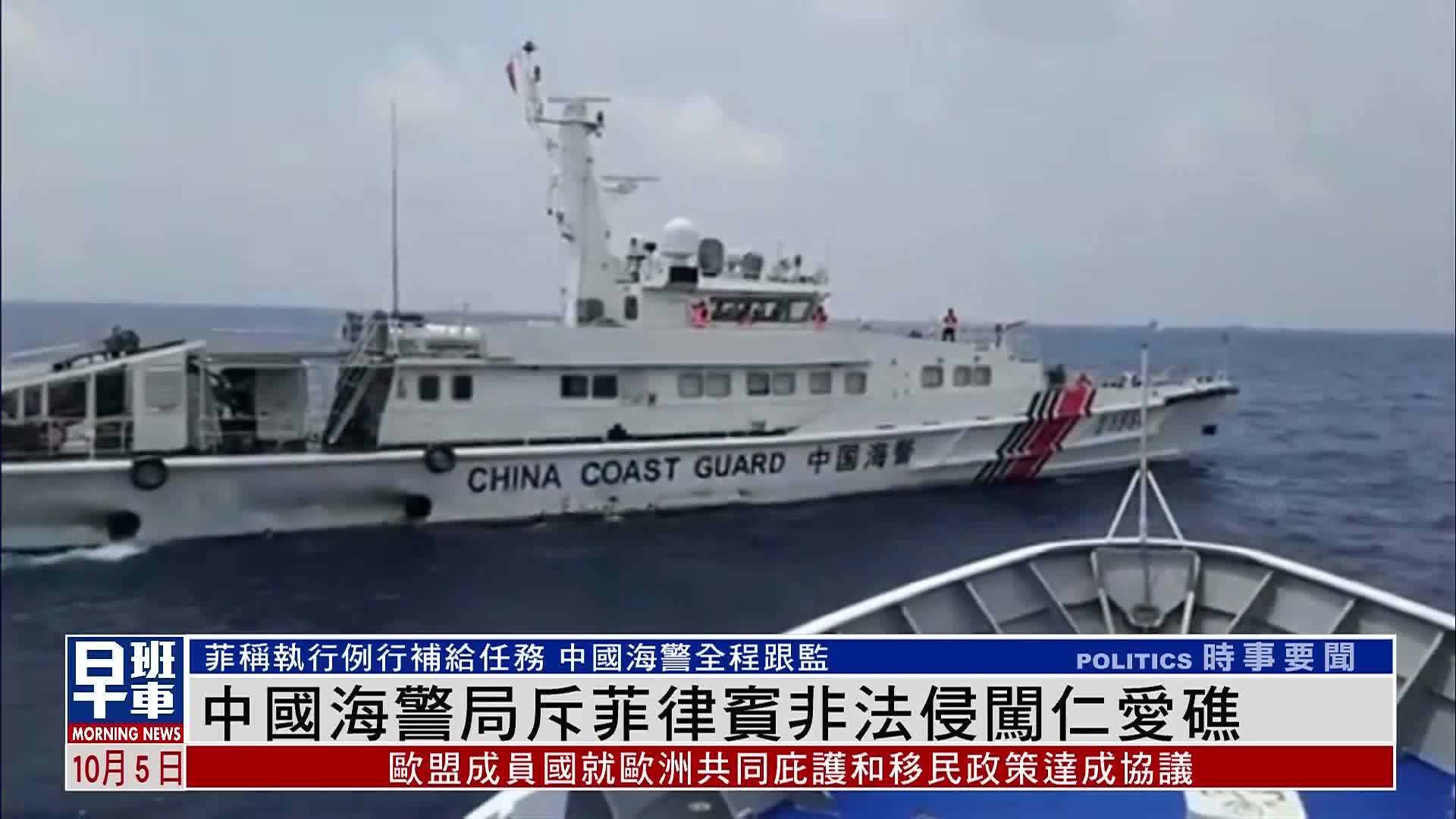 中国海警局斥菲律宾非法侵闯仁爱礁