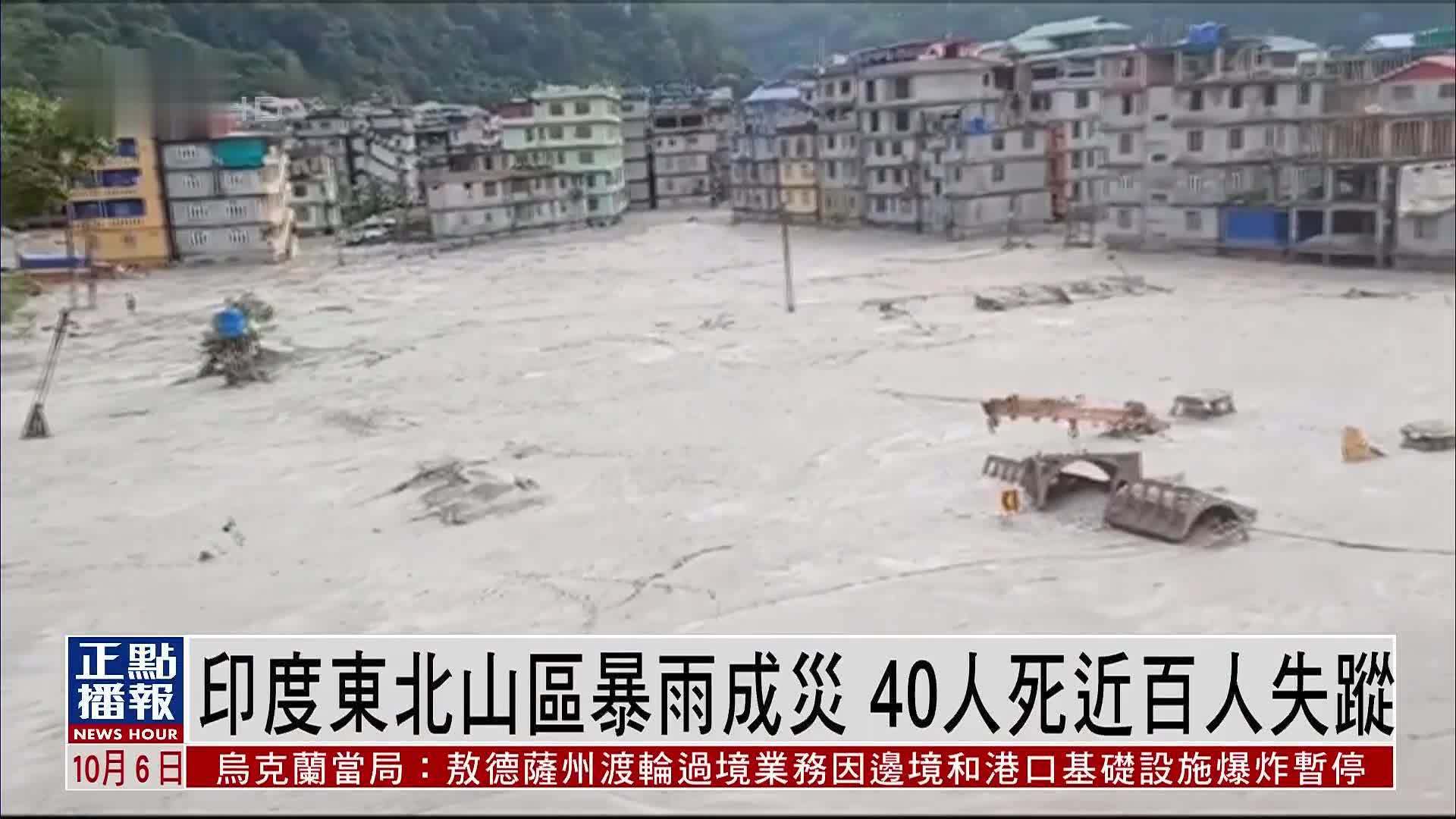 印度东北山区暴雨成灾 40人死近百人失踪