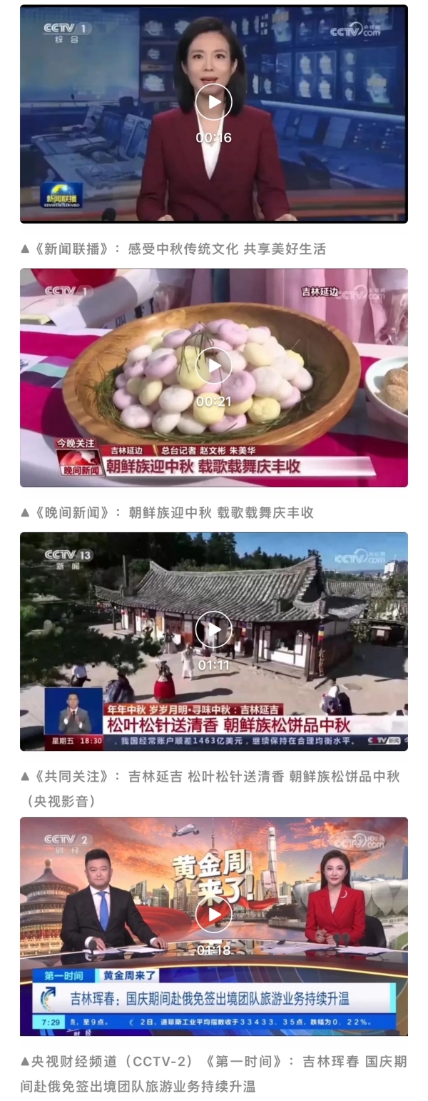 央视多个频道、节目关注延边中秋、国庆盛况 截图来源：延边发布