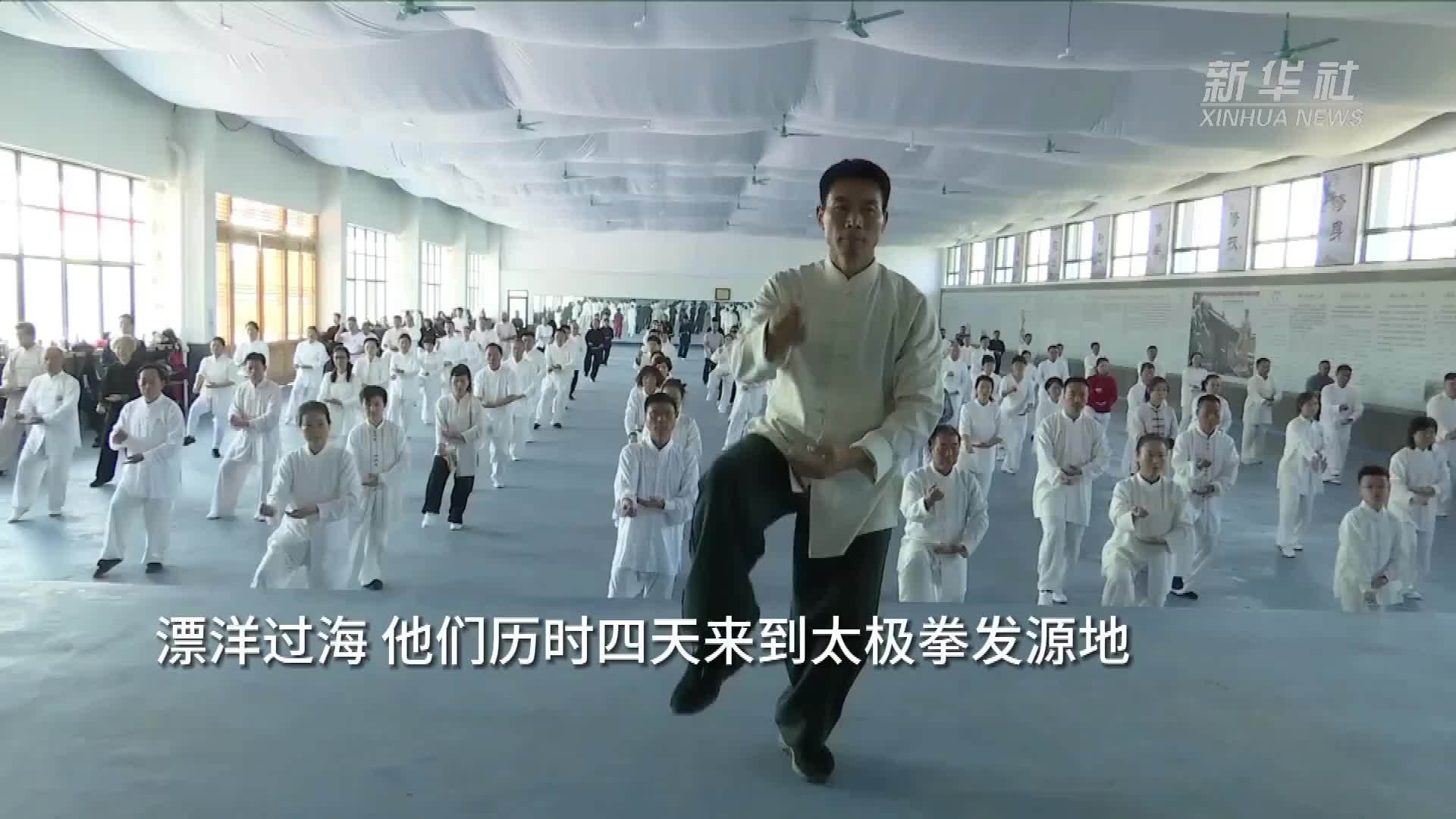 漂洋过海 他们历时四天来到太极拳发源地