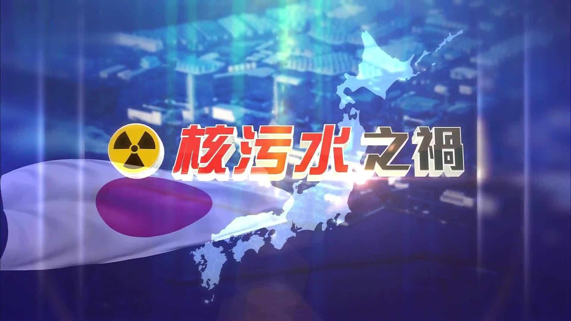 特别节目完整版｜日本核污染水再排海
