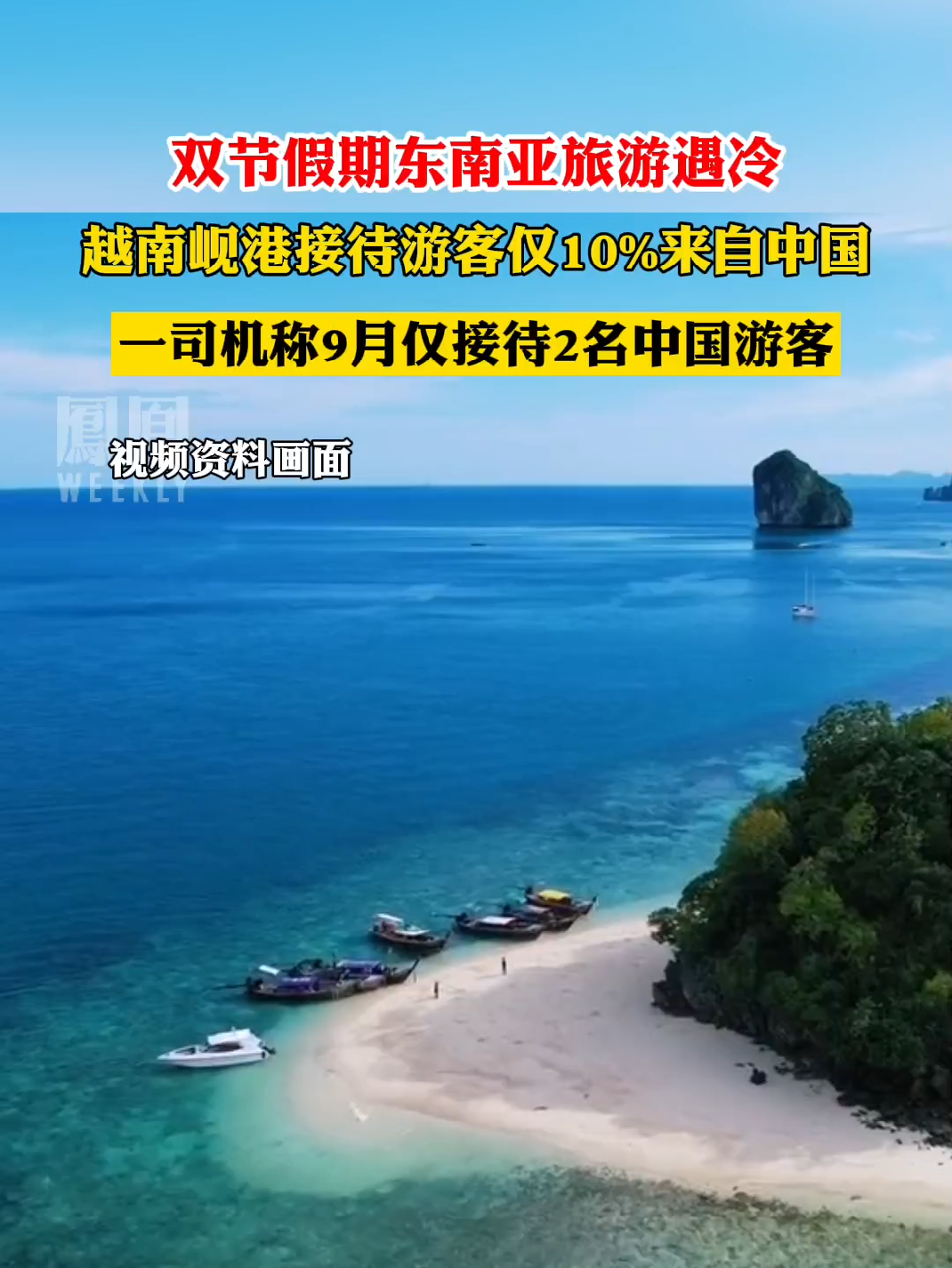 #双节假期东南亚旅游遇冷 #热点知多少