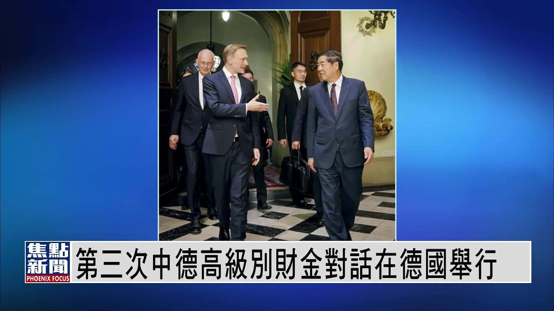 第三次中德高级别财金对话在德国举行