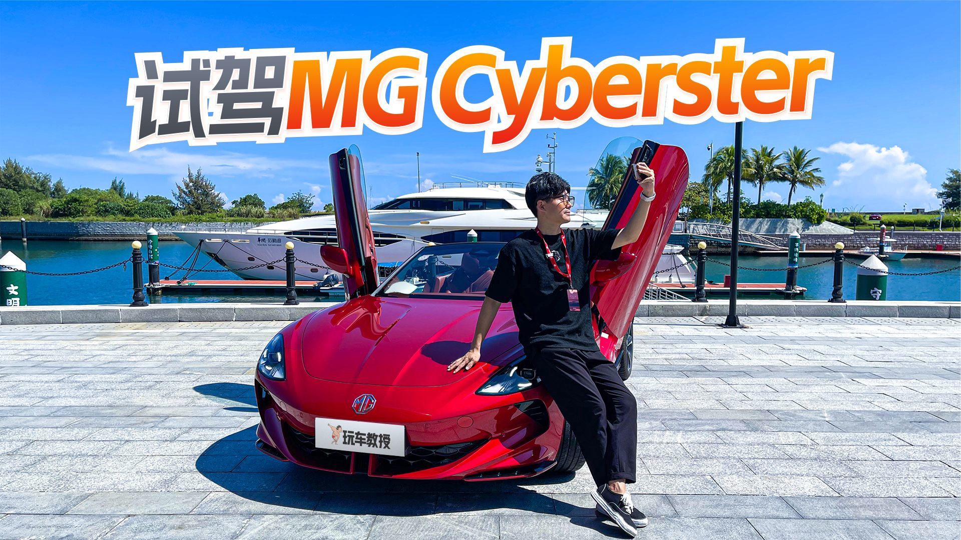 3.2s破百的电动软顶敞篷超跑！试驾MG Cyberster 还真有点惊喜？