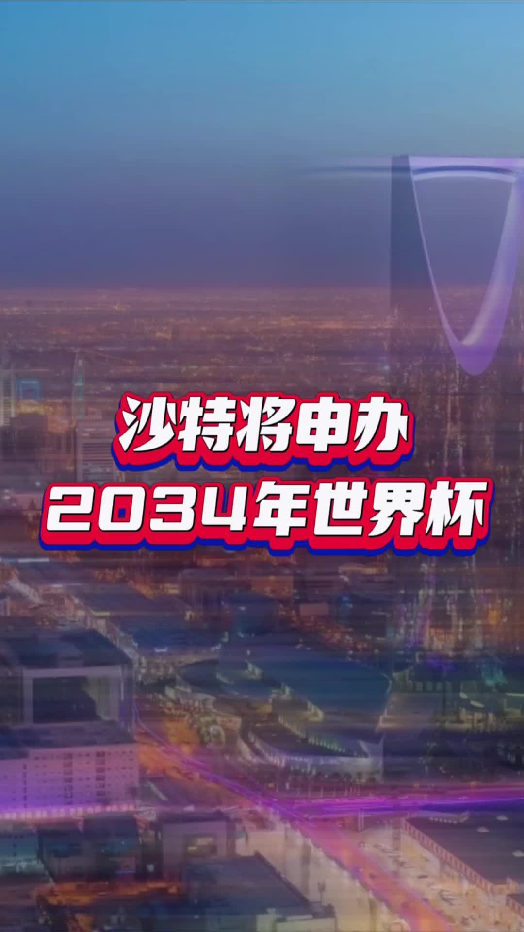 沙特将申办2034年世界杯#国是论坛