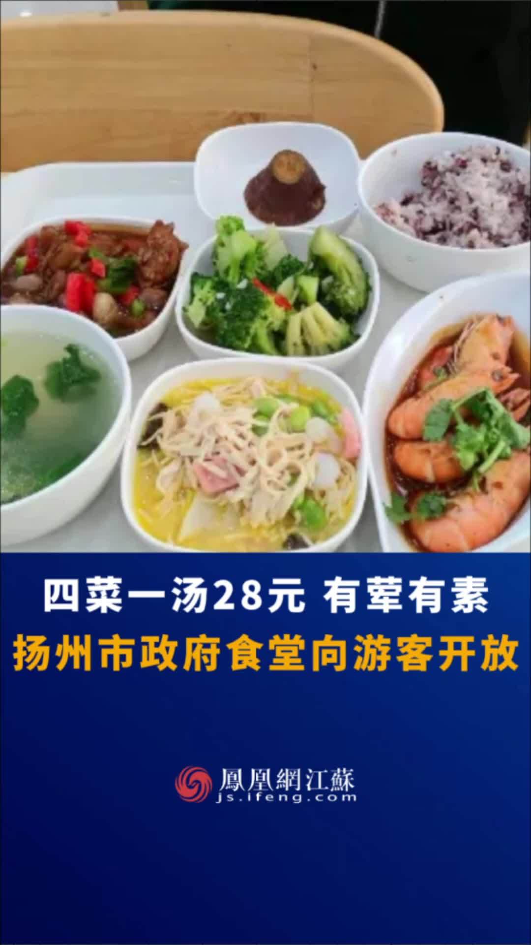 江蘇feng時刻四菜一湯28元揚州市政府食堂向遊客開放揚州美食揚州